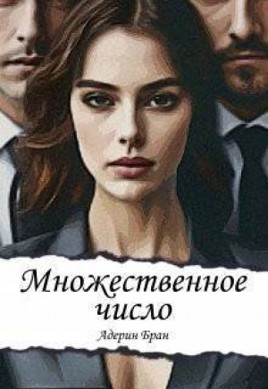обложка книги Множественное число (СИ) - Адерин Бран