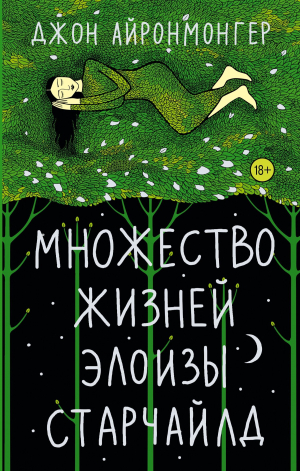 обложка книги Множество жизней Элоизы Старчайлд - Джон Айронмонгер