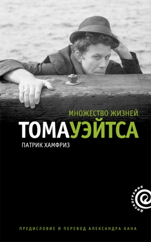 обложка книги Множество жизней Тома Уэйтса - Патрик Хамфриз