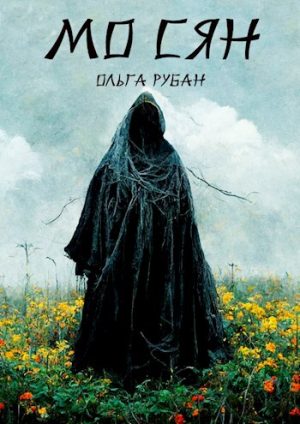 обложка книги Мо сян (СИ) - Ольга Рубан