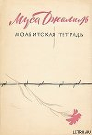 обложка книги Моабитская тетрадь - Муса Джалиль
