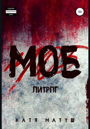 обложка книги МОБ - Катя Матуш