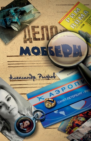 обложка книги Мобберы - Александр Рыжов