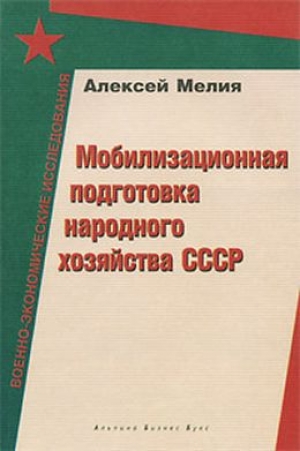 обложка книги Мобилизационная подготовка народного хозяйства СССР - Алексей Мелия