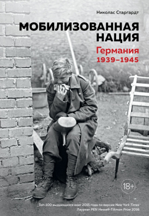 обложка книги Мобилизованная нация. Германия 1939–1945 - Николас Старгардт