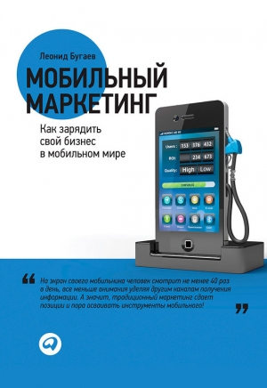 обложка книги Мобильный маркетинг. Как зарядить свой бизнес в мобильном мире - Леонид Бугаев