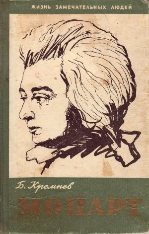 обложка книги Моцарт - Борис Кремнев