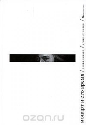 обложка книги Моцарт и его время  - Павел Луцкер