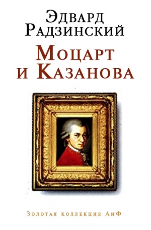 обложка книги Моцарт и Казанова (сборник) - Эдвард Радзинский