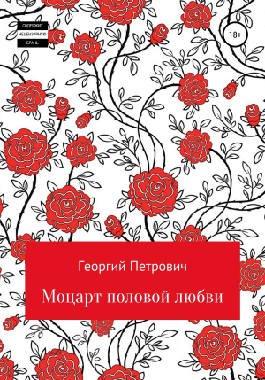 обложка книги Моцарт половой любви - Георгий Петрович