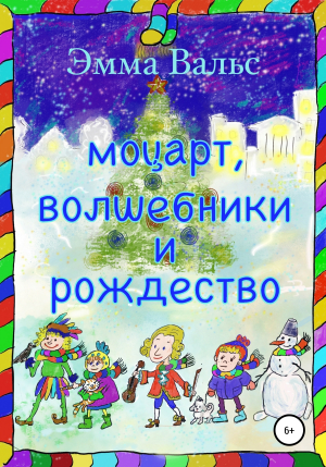 обложка книги Моцарт, Волшебники и Рождество - Эмма Вальс