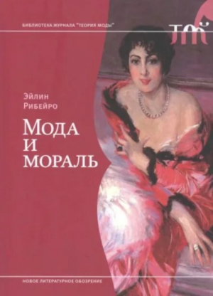 обложка книги Мода и мораль - Эйлин Рибейро