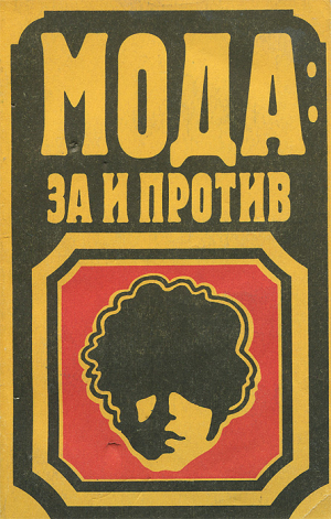 обложка книги Мода: за и против - авторов Коллектив