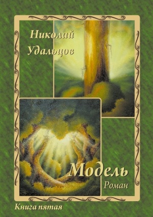 обложка книги Модель - Николай Удальцов