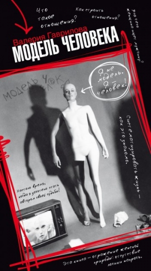 обложка книги Модель человека - Валерия Гаврилова