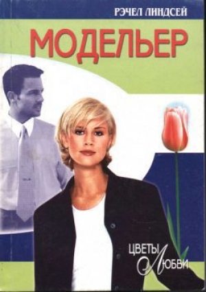 обложка книги Модельер - Рэчел Линдсей