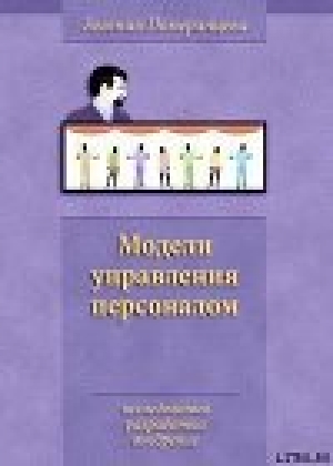 обложка книги Модели управления персоналом - Евгения Померанцева