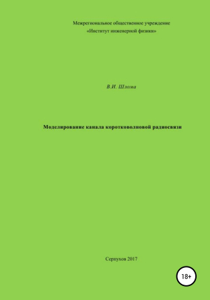 обложка книги Моделирование канала коротковолновой радиосвязи - Владимир Шлома