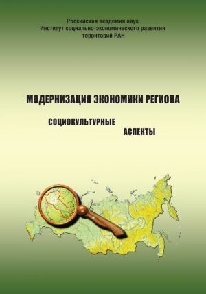 обложка книги Модернизация экономики региона. Социокультурные аспекты - Александра Шубанова