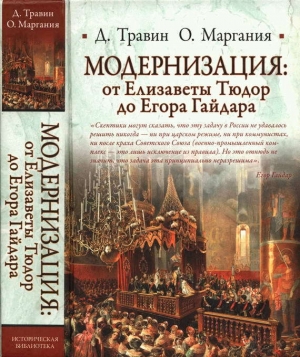 обложка книги Модернизация: от Елизаветы Тюдор до Егора Гайдара - Дмитрий Травин