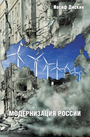 обложка книги Модернизация России: сохранится ли после 2012 года? Уроки по ходу - Иосиф Дискин