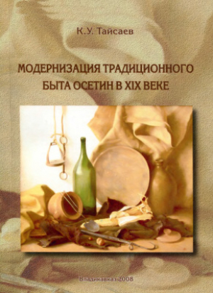 обложка книги Модернизация традиционного быта осетин в ХIХ веке - Казбек Тайсаев