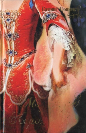 обложка книги Модистка королевы - Катрин Гюннек