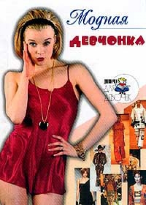 обложка книги Модная девчонка - Алена Снегирева