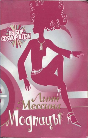 обложка книги Модницы - Линн Мессина