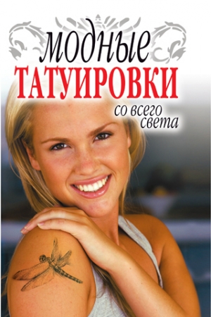 обложка книги Модные татуировки со всего света - Людмила Ерофеева
