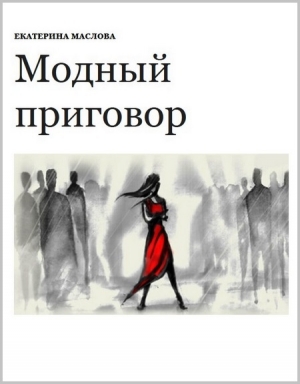 обложка книги Модный приговор (СИ) - Екатерина Маслова