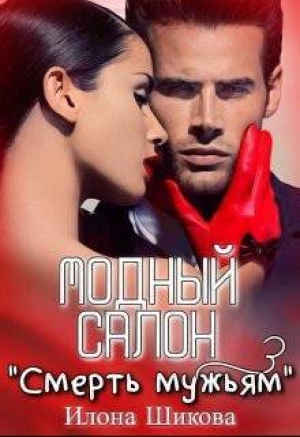 обложка книги Модный салон "Смерть мужьям" (СИ) - Илона Шикова