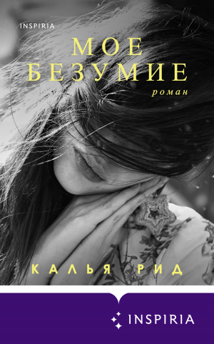 обложка книги Мое безумие - Калья Рид