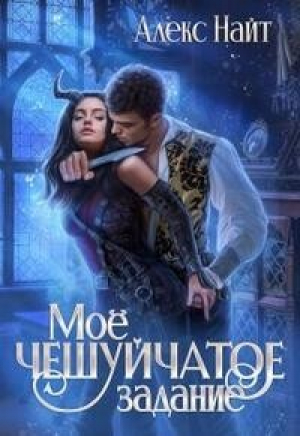 обложка книги Моё чешуйчатое задание (СИ) - Алекс Найт