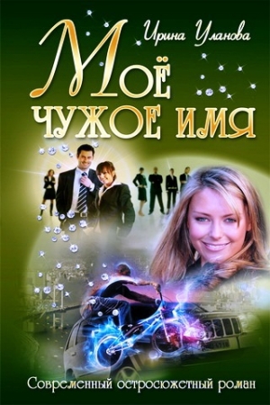 обложка книги Моё чужое имя - Ирина Уланова