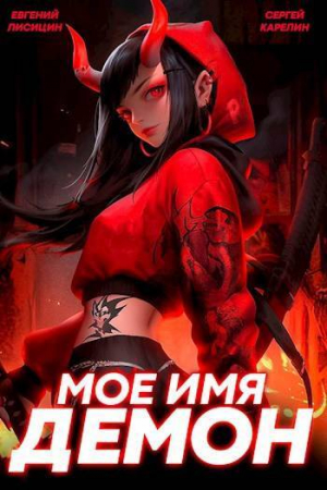 обложка книги Мое имя Демон 2 (СИ) - Сергей Карелин