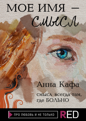 обложка книги Мое имя – смысл - Анна Кафа