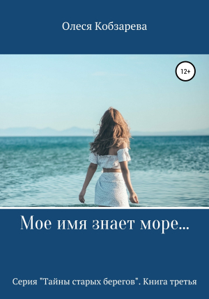 обложка книги Мое имя знает море… - Олеся Кобзарева