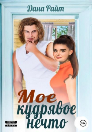 обложка книги Мое кудрявое нечто (СИ) - Дана Райт