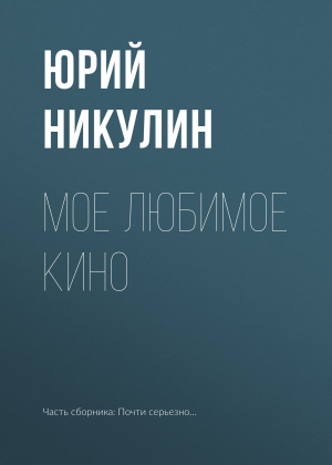 обложка книги Мое любимое кино - Юрий Никулин