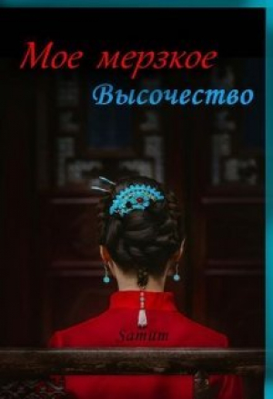 обложка книги Мое мерзкое высочество (СИ) - Александра Питкевич