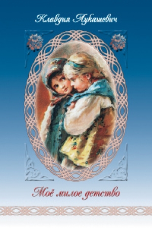 обложка книги Мое милое детство - Клавдия Лукашевич