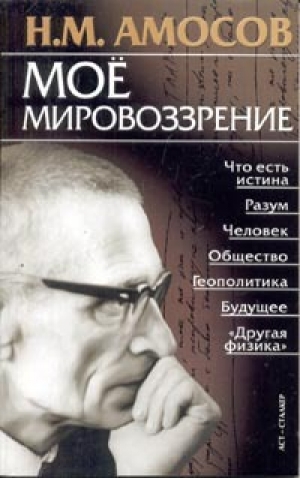 обложка книги Мое мировоззрение - Николай Амосов
