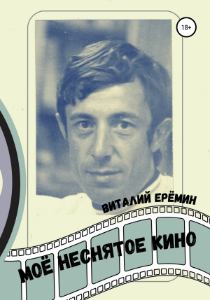 обложка книги Моё неснятое кино - Виталий Еремин