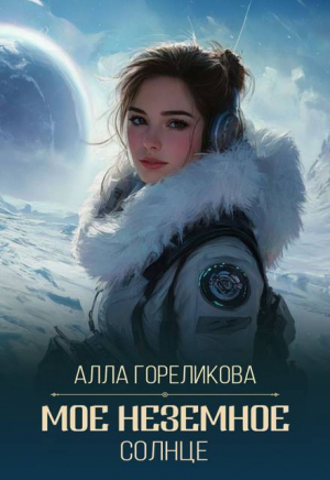 обложка книги Мое неземное солнце (СИ) - Алла Гореликова