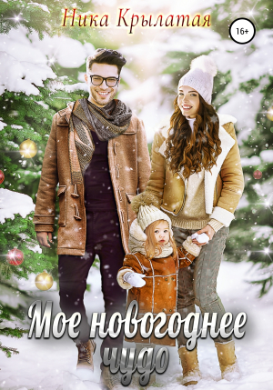 обложка книги Мое новогоднее чудо - Ника Крылатая