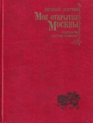 обложка книги Мое открытие Москвы: Новеллы - Евгений Осетров