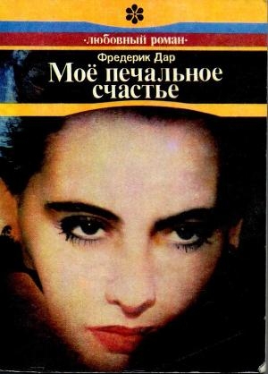 обложка книги Моё печальное счастье - Фредерик Дар