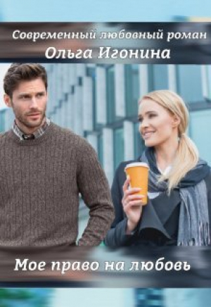 обложка книги Мое право на любовь (СИ) - Ольга Игонина