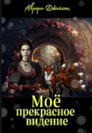 обложка книги Мое прекрасное видение (СИ) - Аврора Джейсон